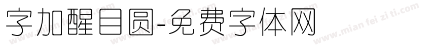字加醒目圆字体转换