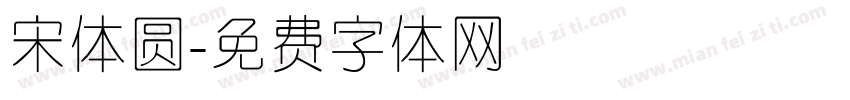 宋体圆字体转换