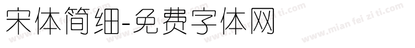 宋体简细字体转换