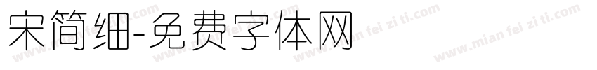 宋简细字体转换