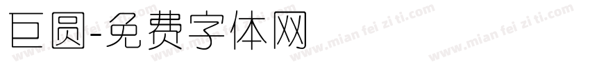 巨圆字体转换