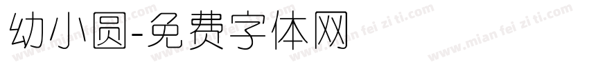 幼小圆字体转换