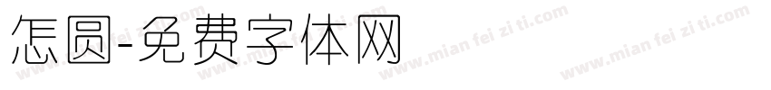 怎圆字体转换