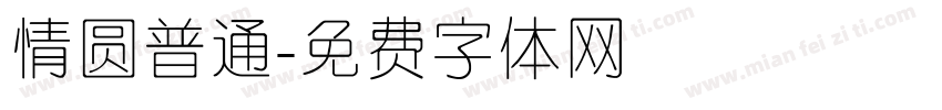 情圆普通字体转换