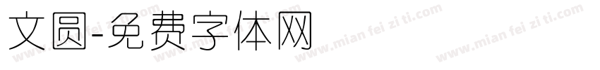 文圆字体转换