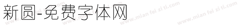 新圆字体转换
