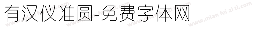 有汉仪准圆字体转换