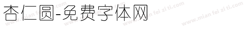 杏仁圆字体转换