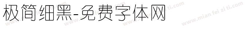 极简细黑字体转换