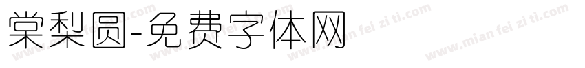 棠梨圆字体转换