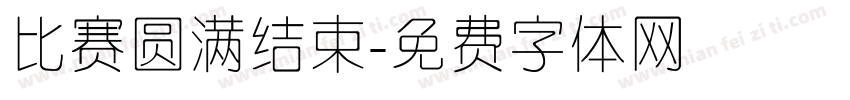 比赛圆满结束字体转换