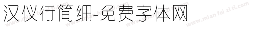 汉仪行简细字体转换
