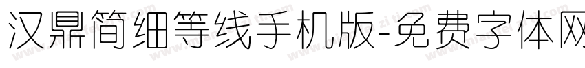 汉鼎简细等线手机版字体转换