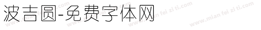 波吉圆字体转换