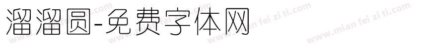 溜溜圆字体转换