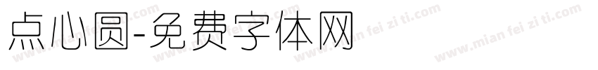 点心圆字体转换