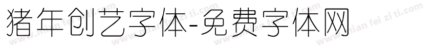 猪年创艺字体字体转换