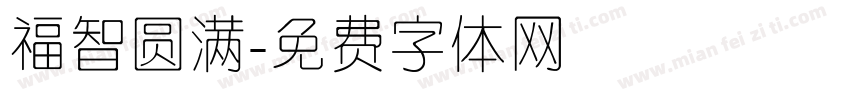 福智圆满字体转换