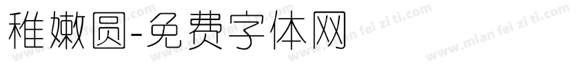 稚嫩圆字体转换