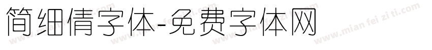 简细倩字体字体转换