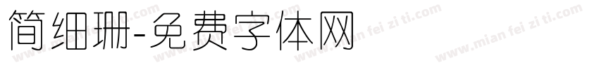 简细珊字体转换