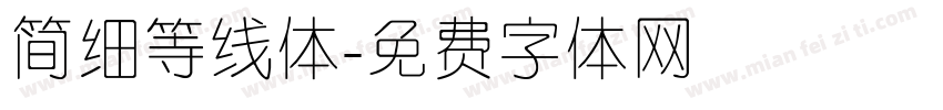 简细等线体字体转换