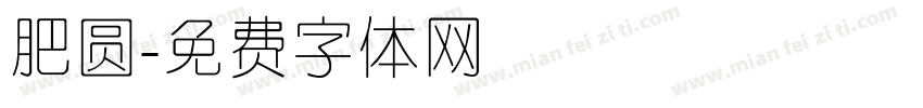肥圆字体转换