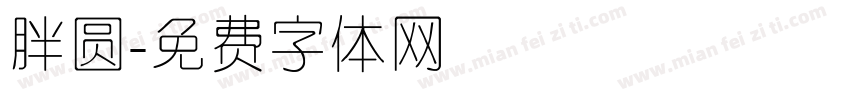 胖圆字体转换