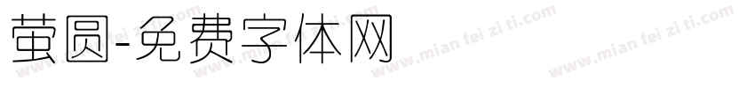 萤圆字体转换