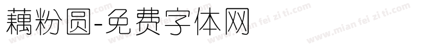 藕粉圆字体转换