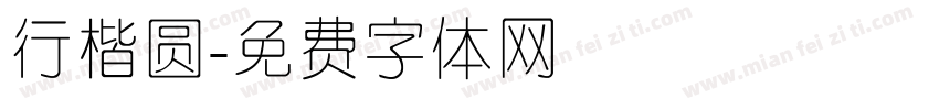 行楷圆字体转换
