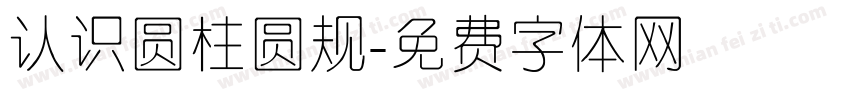 认识圆柱圆规字体转换