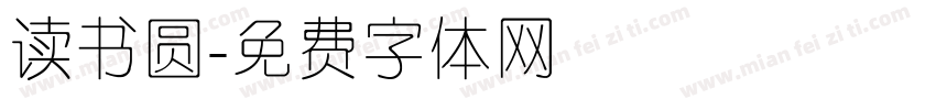 读书圆字体转换