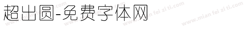 超出圆字体转换