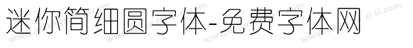 迷你简细圆字体字体转换