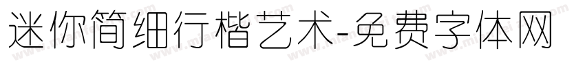 迷你简细行楷艺术字体转换