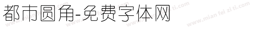 都市圆角字体转换