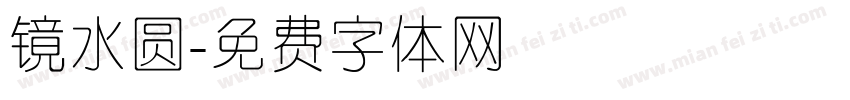 镜水圆字体转换