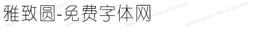 雅致圆字体转换