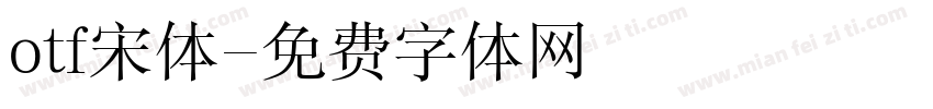 otf宋体字体转换