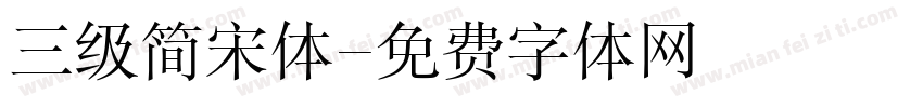 三级简宋体字体转换