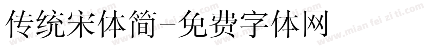 传统宋体简字体转换