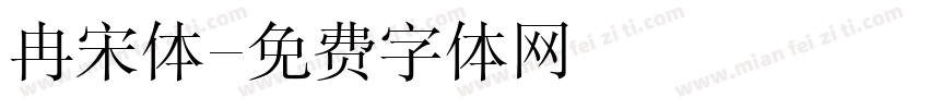 冉宋体字体转换