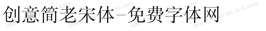 创意简老宋体字体转换