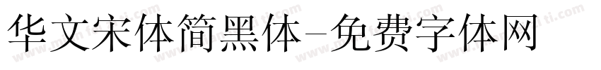 华文宋体简黑体字体转换