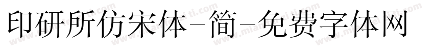 印研所仿宋体-简字体转换