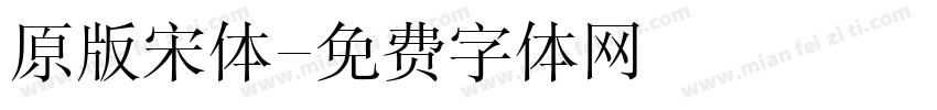 原版宋体字体转换