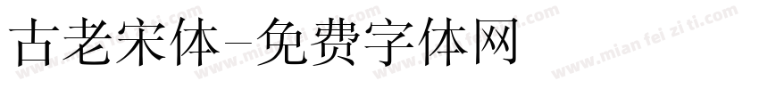 古老宋体字体转换