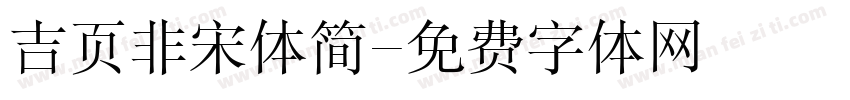 吉页非宋体简字体转换