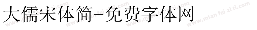 大儒宋体简字体转换